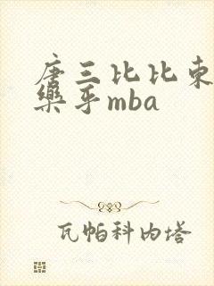 唐三比比东不亦乐乎mba