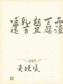 哺乳期下面瘙痒还有豆腐渣一样的分泌物