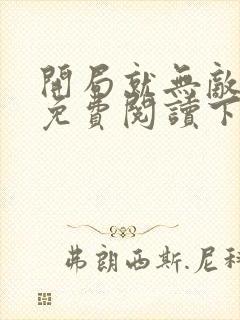 开局就无敌漫画免费阅读下拉式六漫画