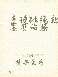 产后跳绳就漏尿怎么治疗封面