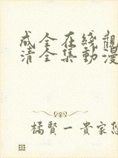 成全在线观看高清全集动漫封面