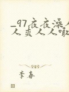 _97夜夜澡人人爽人人喊_欧美