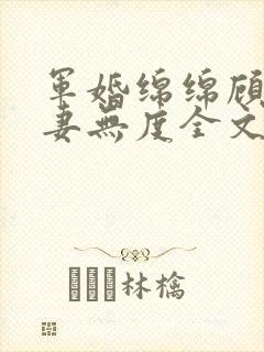 军婚绵绵顾少宠妻无度全文免费阅读