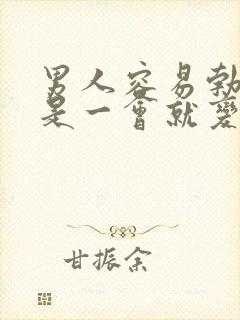 男人容易勃起但是一会就变软了