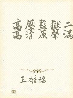 高压监狱二免费高清原声满天星