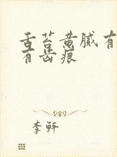 舌苔黄腻有裂纹有齿痕