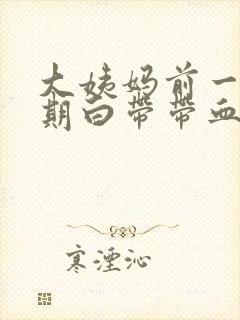 大姨妈前一个星期白带带血丝