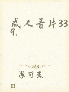 成人看片33x9.