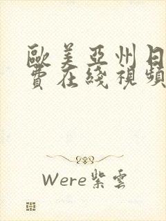 欧美亚州日韩免费在线视频完整