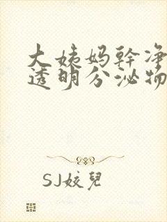 大姨妈干净后有透明分泌物