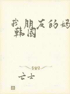 我朋友的妈妈2 韩国