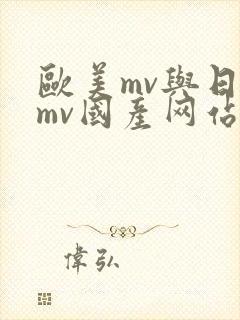 欧美mv与日韩mv国产网站