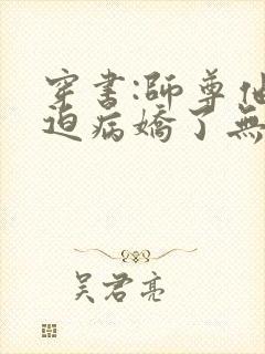 穿书:师尊他被迫病娇了无删减全文