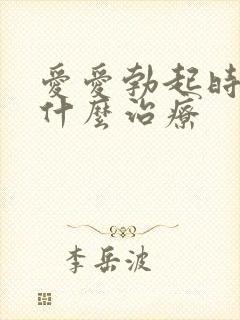 爱爱勃起时间短什么治疗