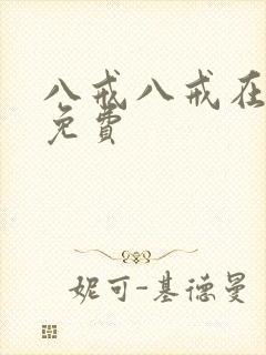 八戒八戒在线看免费