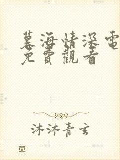 暮海情深电视剧免费观看