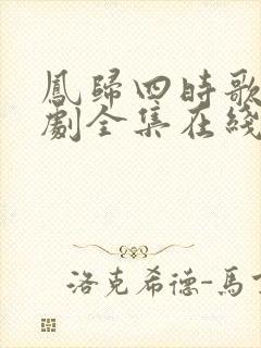 凤归四时歌电视剧全集在线观看