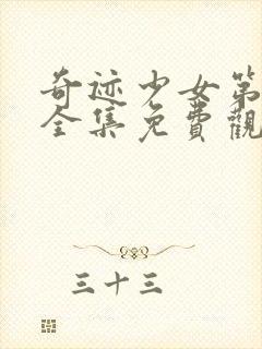 奇迹少女第三季全集免费观看完整版