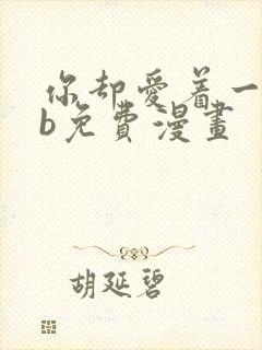 你却爱着一个sb免费漫画