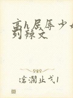 高h屈辱少妇系列辣文