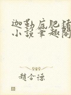 迦勒底肥猪堕落小说笔趣阁最新章节