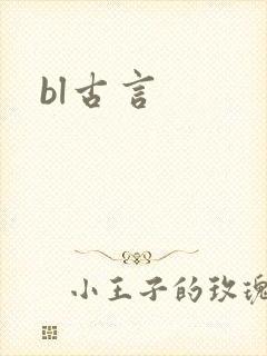 bl古言