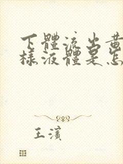 下体流出黄色水样液体是怎么回事