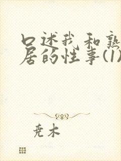 口述我和熟妇邻居的性事(1)