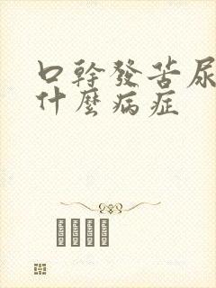 口干发苦尿多是什么病症