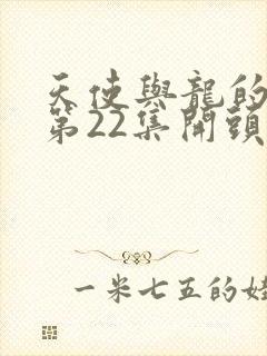 天使与龙的轮舞第22集开头是