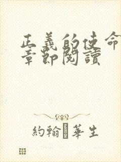 正义的使命最新章节阅读