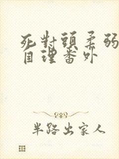 死对头柔弱不能自理番外