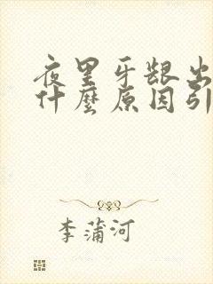 夜里牙龈出血是什么原因引起的