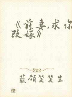 《前妻,求你别改嫁》