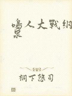 鸣人大战纲手温泉