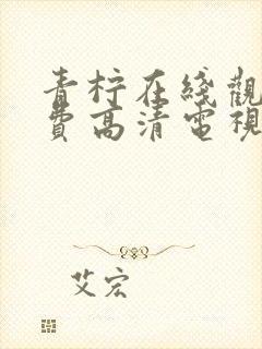 青柠在线观看免费高清电视剧荣耀免