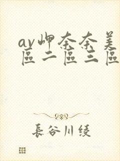 av岬奈奈美一区二区三区