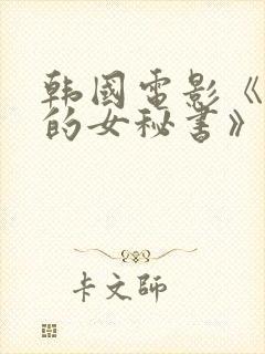 韩国电影《善良的女秘书》