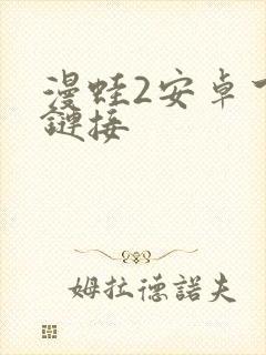 漫蛙2安卓下载链接