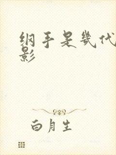 纲手是几代目火影