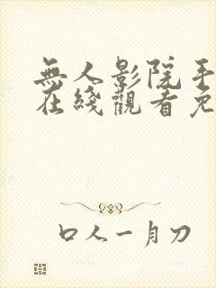 无人影院手机版在线观看免费