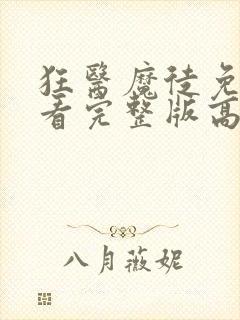 狂医魔徒免费观看完整版高清