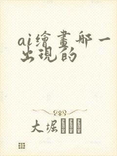 ai绘画哪一年出现的