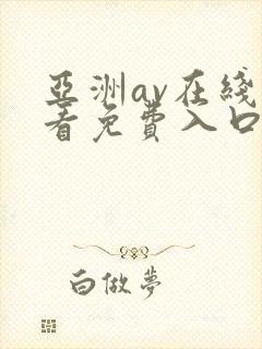 亚洲av在线观看免费入口