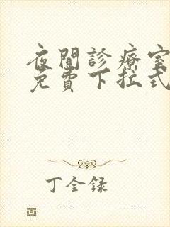 夜间诊疗室漫画免费下拉式