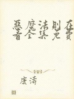 恶魔法则在线观看全集免费高清