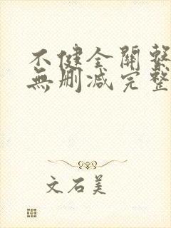 不健全关系漫画无删减完整版免费封面