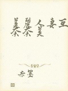 美丽人妻互换岬奈奈美