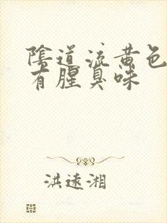 阴道流黄色液体有腥臭味