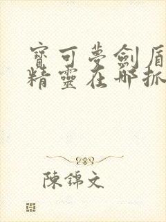 宝可梦剑盾龙系精灵在哪抓